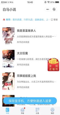 
白马小说 免费阅读入口