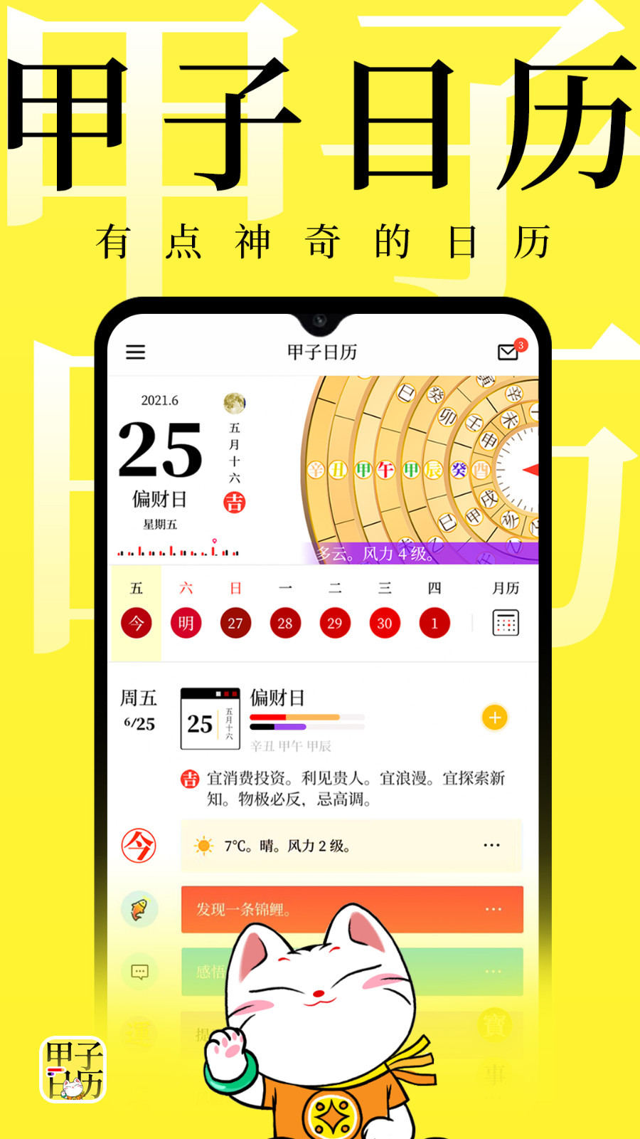 
甲子日历app