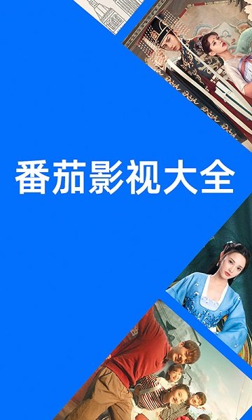 
番茄影视大全 免费版