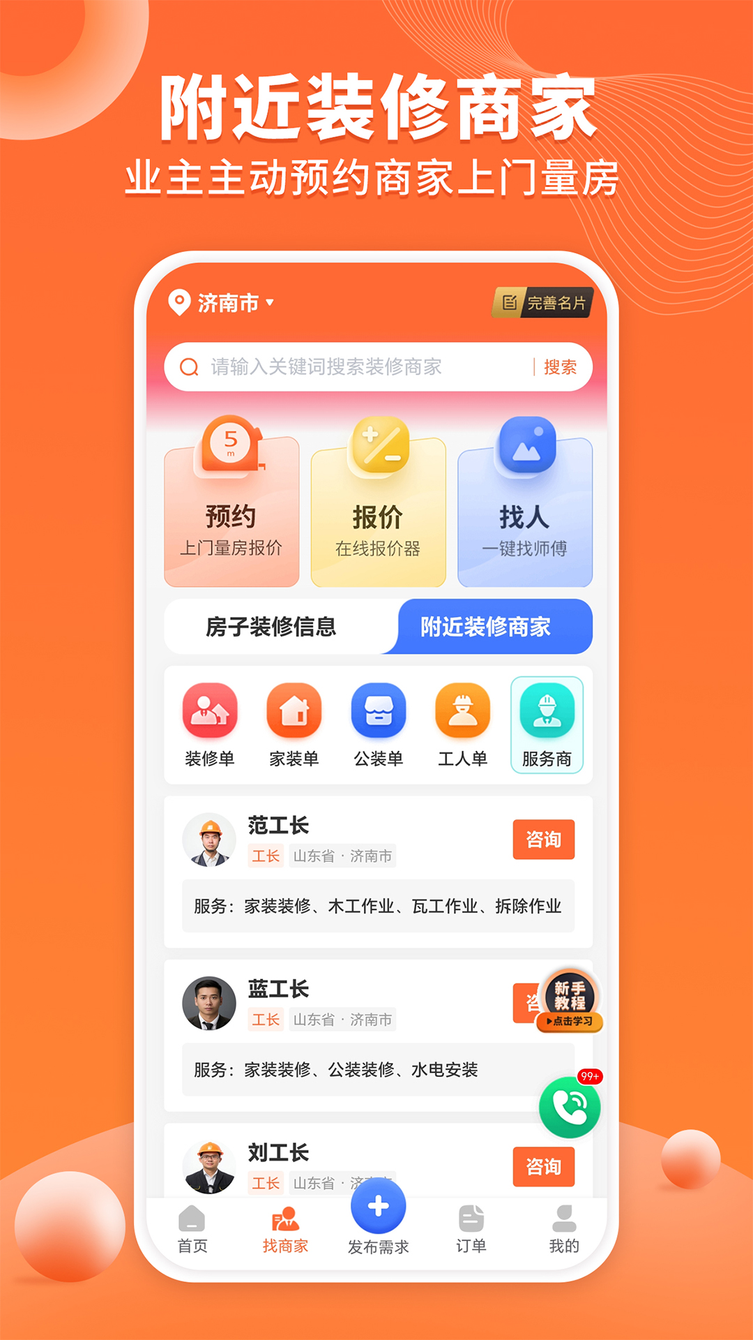 
工长接单宝