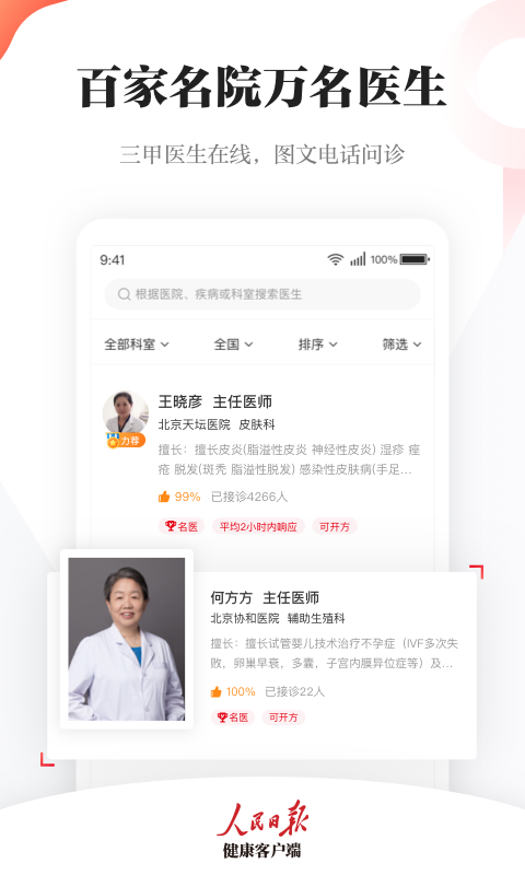 
人民日报健康客户端app