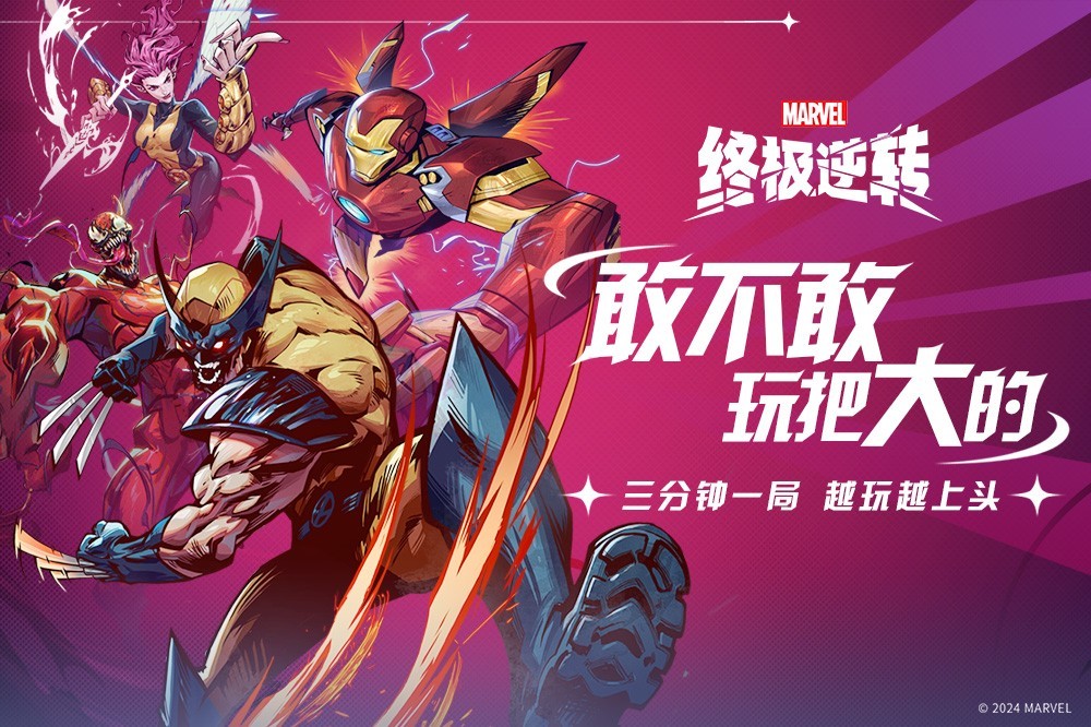
漫威终极逆转