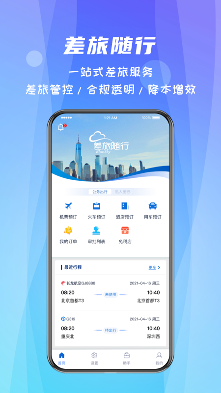 
差旅随行
