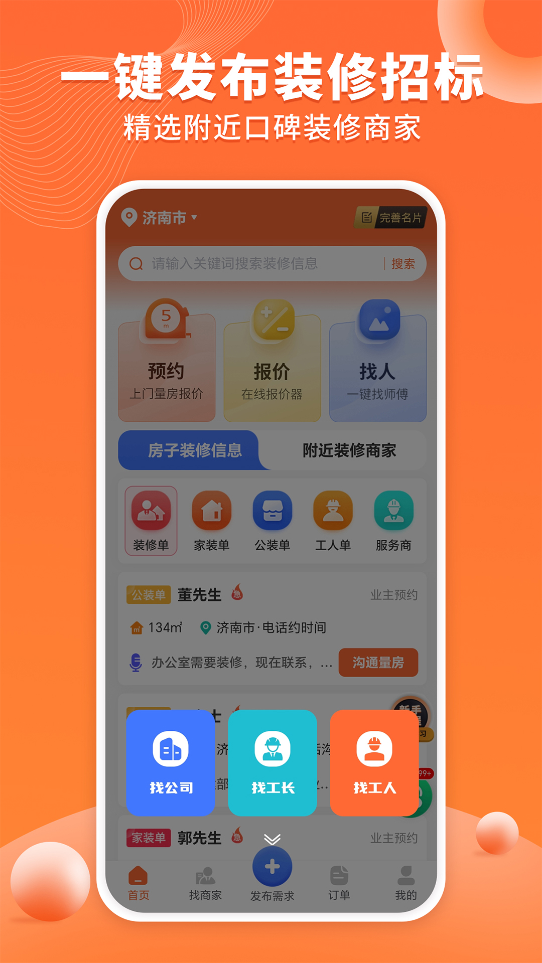 
工长接单宝