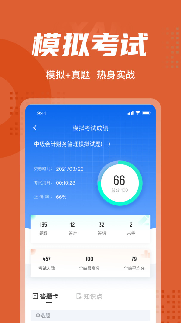 
中级会计考试聚题库