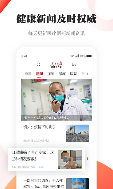 
人民日报健康客户端app