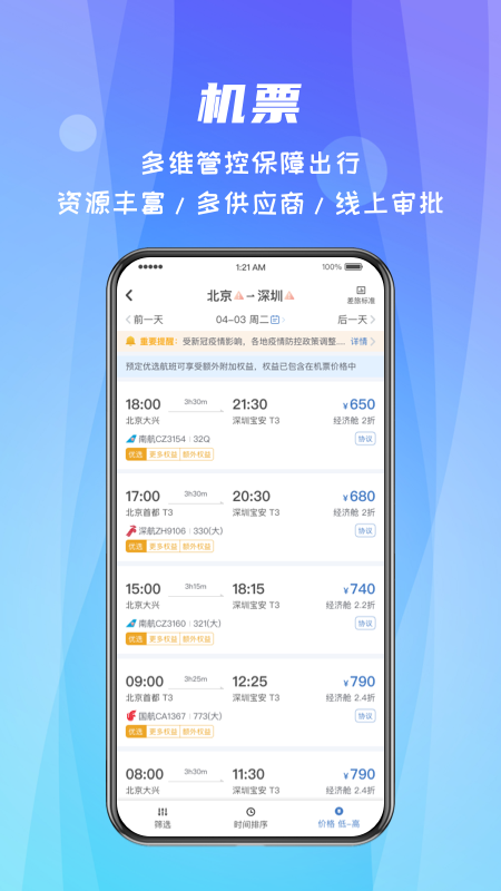 
差旅随行