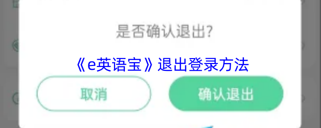 《e英语宝》退出登录方法