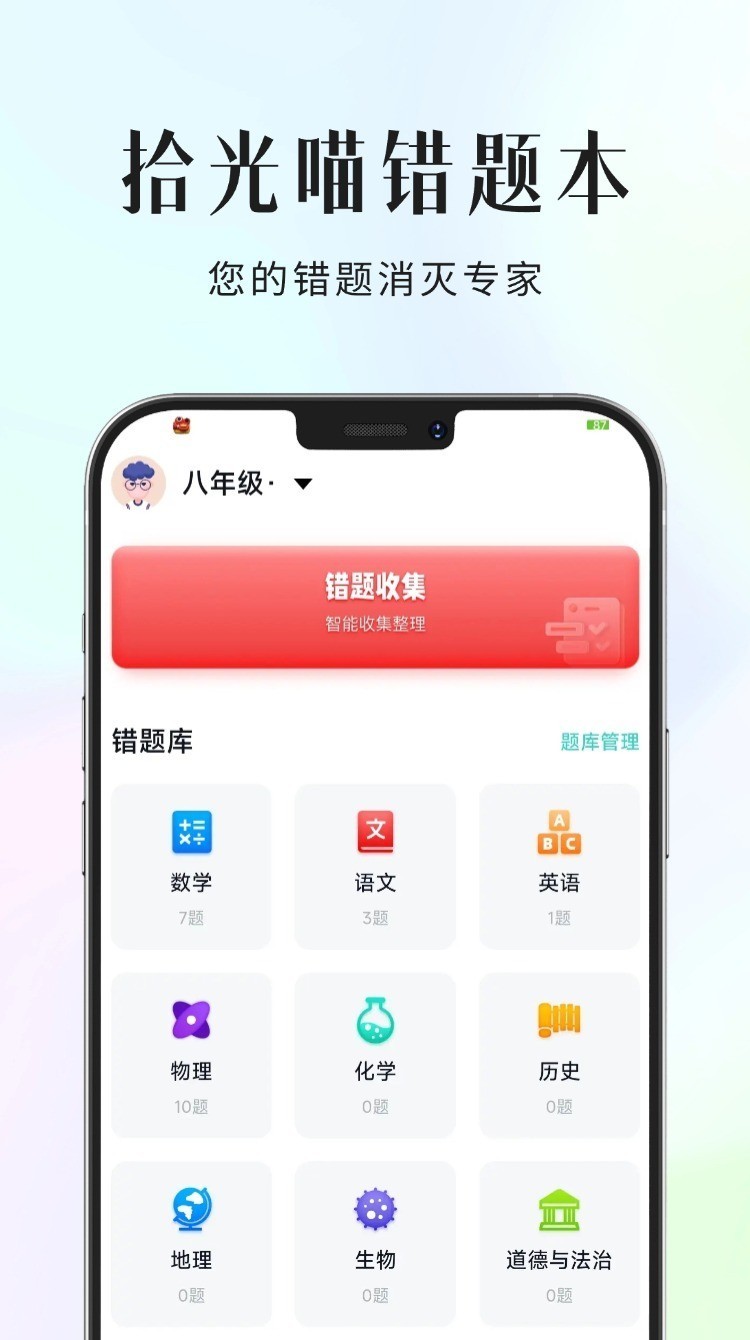 
拾光喵错题本