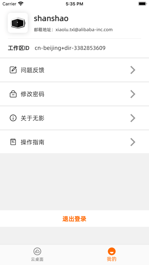 
无影云电脑app