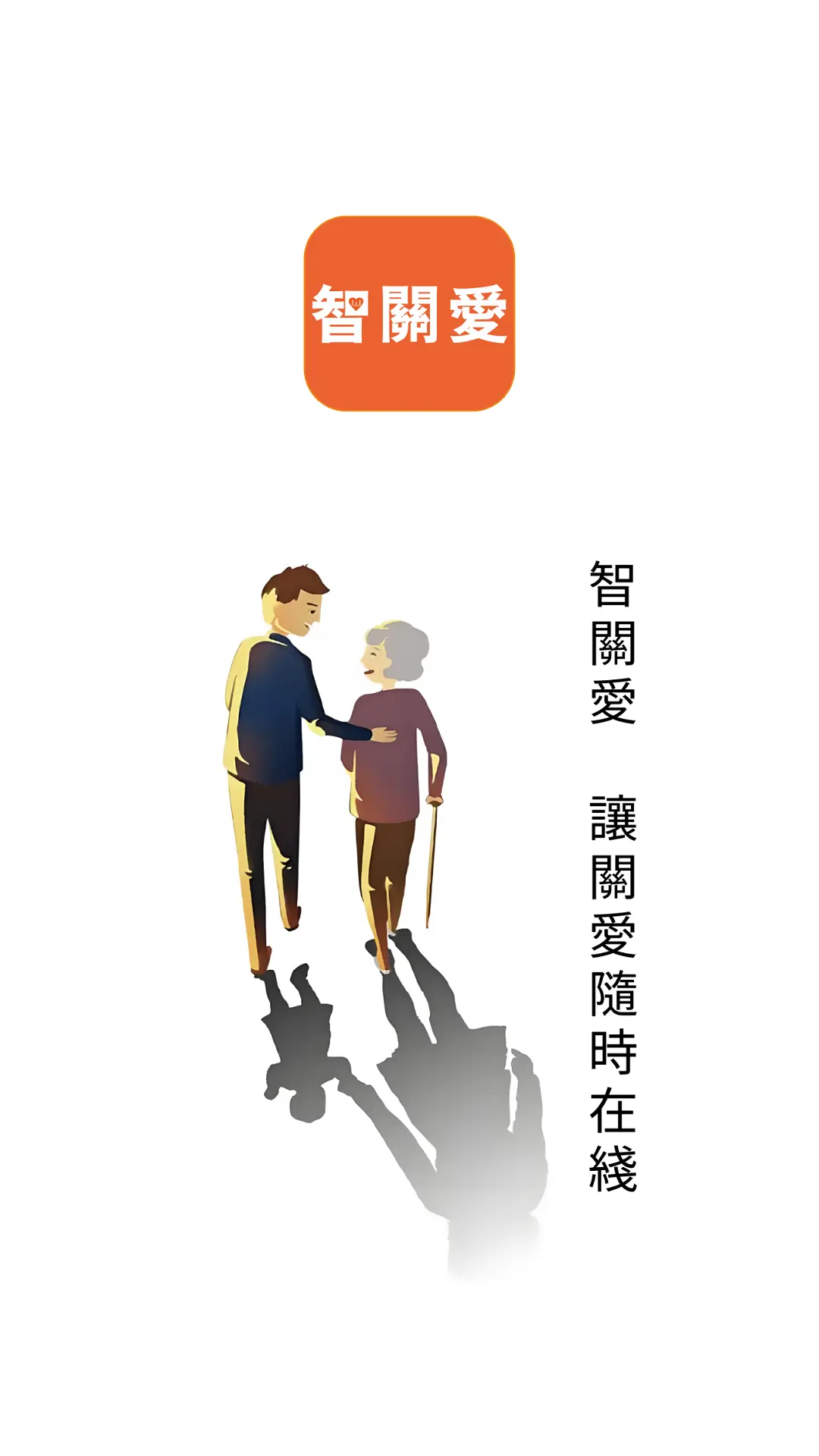 
智关爱