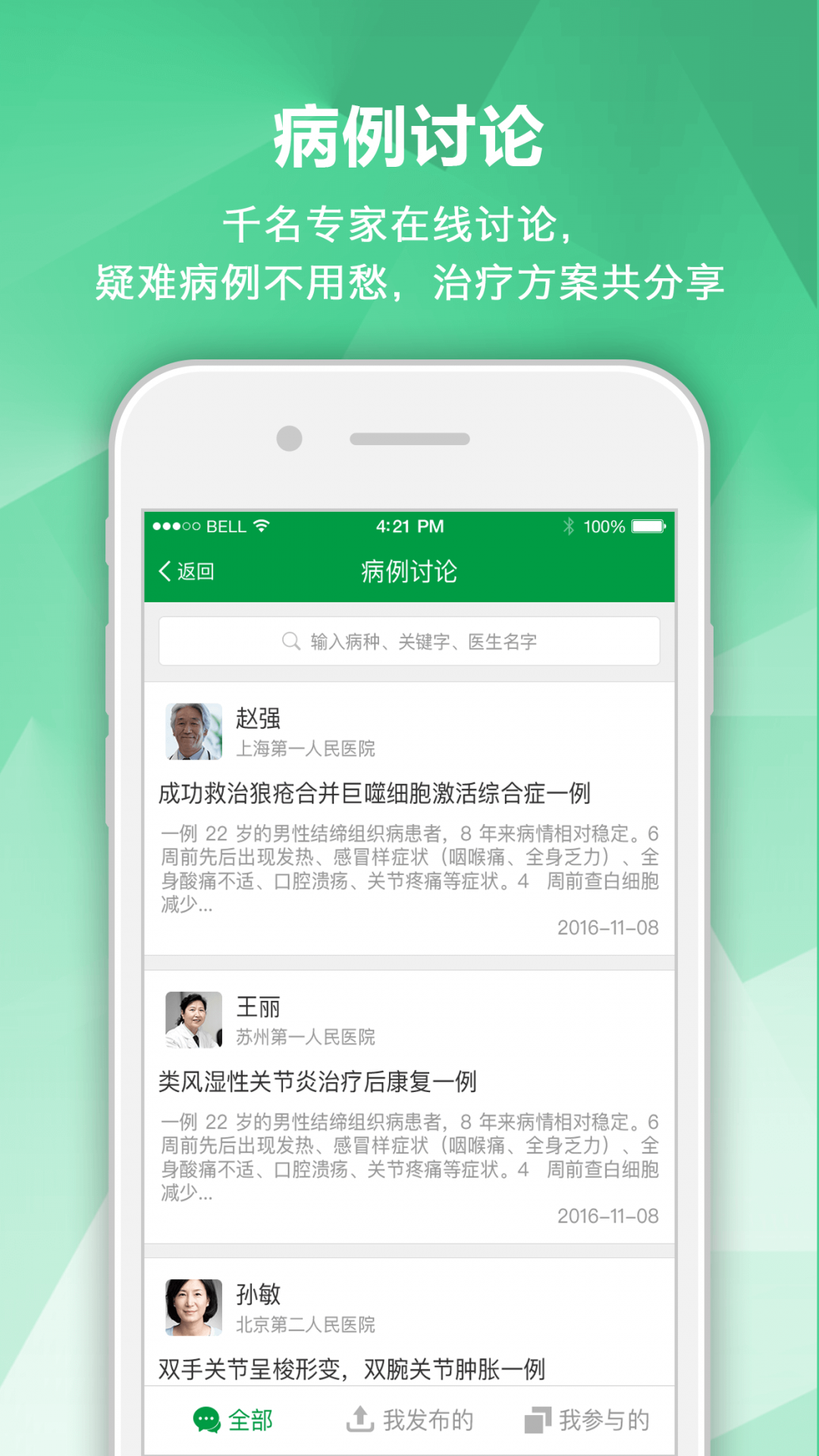 
风湿管理专家app