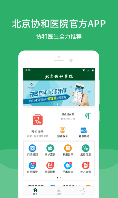 
北京协和医院app