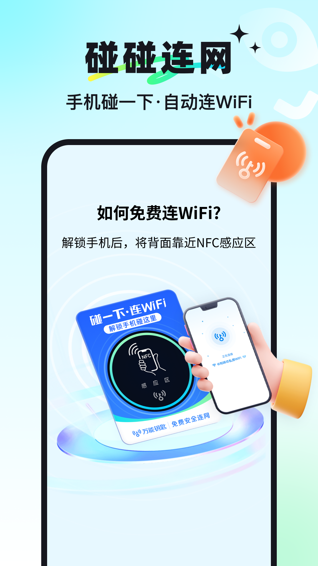
万能钥匙app