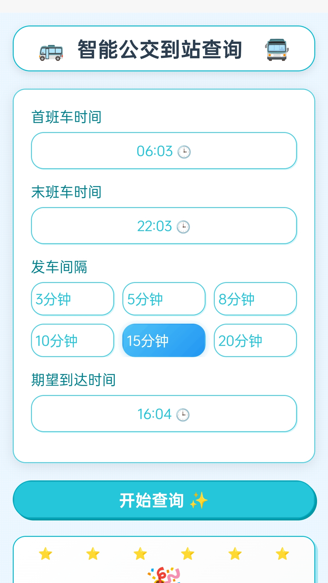 
智能公交宝