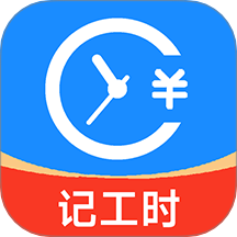 小时工工时记