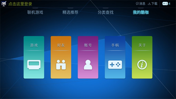 
酷咖游戏厅 模拟器