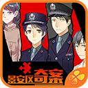 景安区奇案 手机版