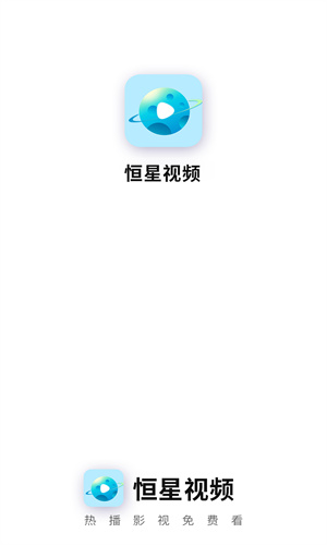
恒星视频 最新2025正版