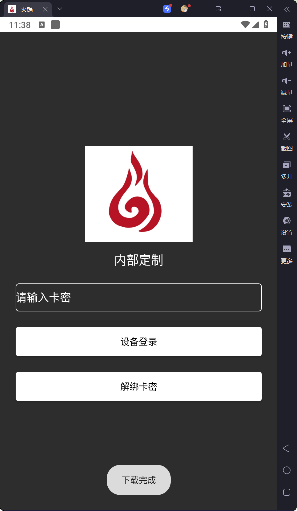 
火锅直装 免卡密