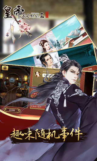 
皇帝成长计划2 2025最新版
