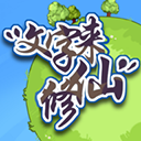 文字来修仙 免广告版
