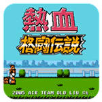 热血格斗传说 汉化版