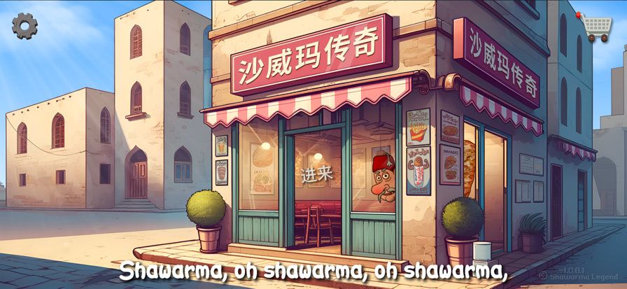 
沙威玛 内置菜单版