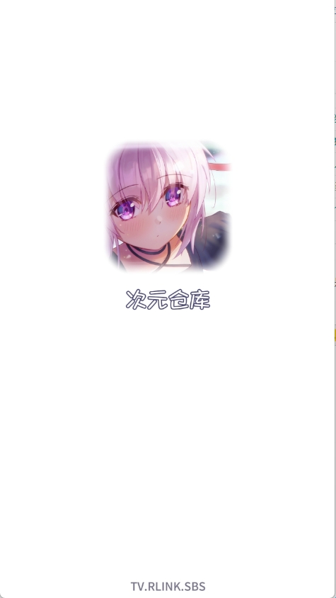 次元仓库追番