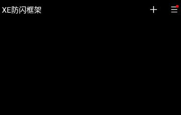 XE防闪框架