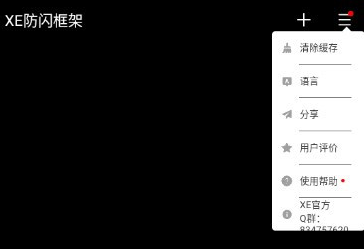 XE防闪框架