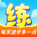 天天练app