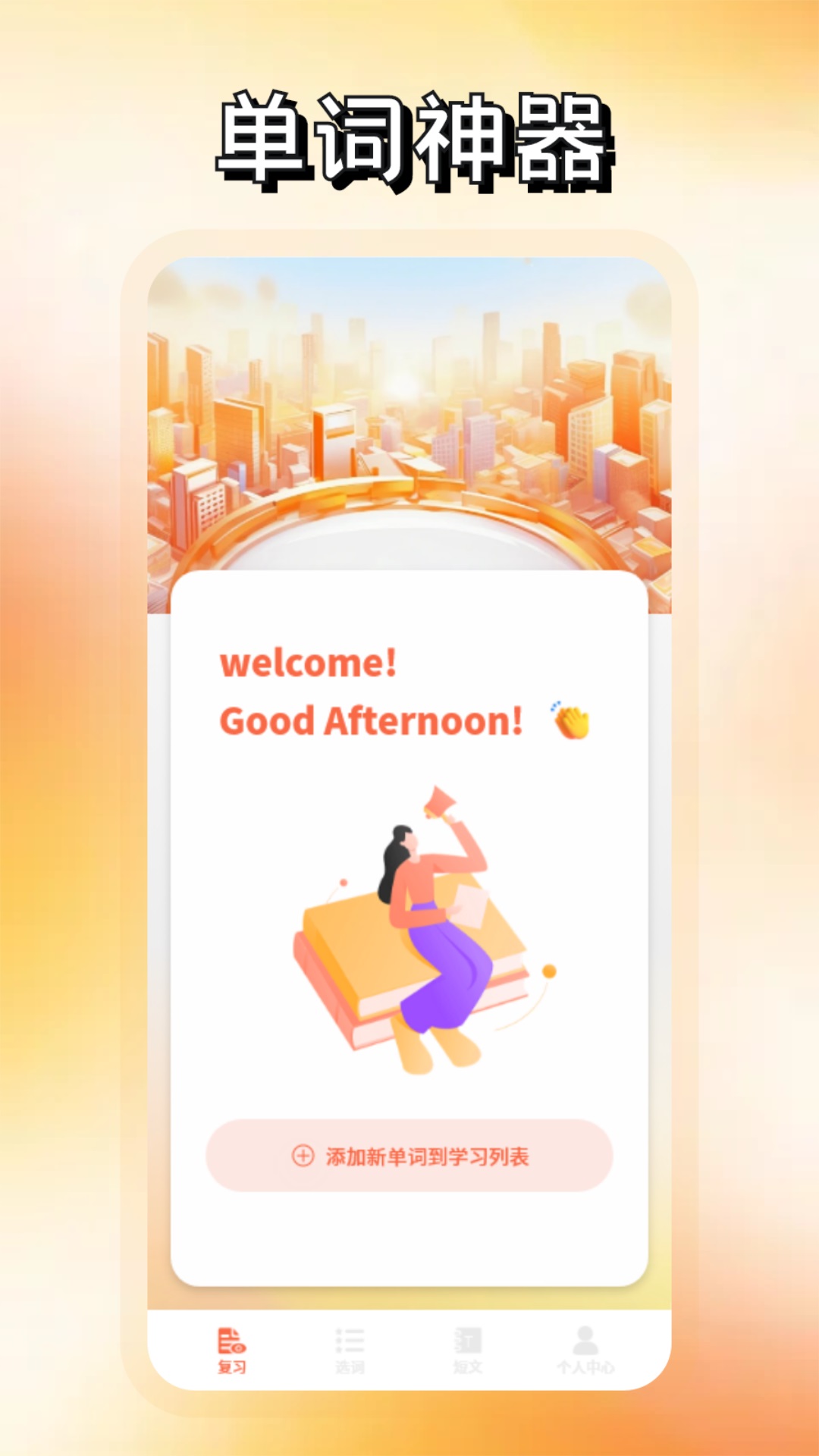 
词达人app
