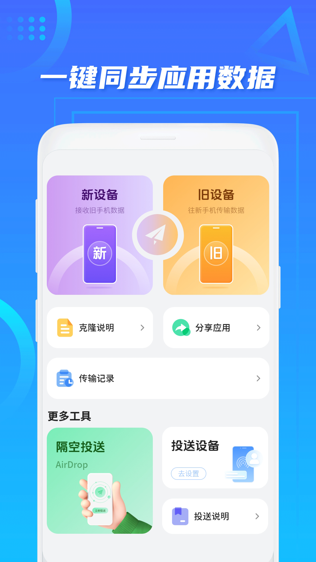 
手机克隆换机+