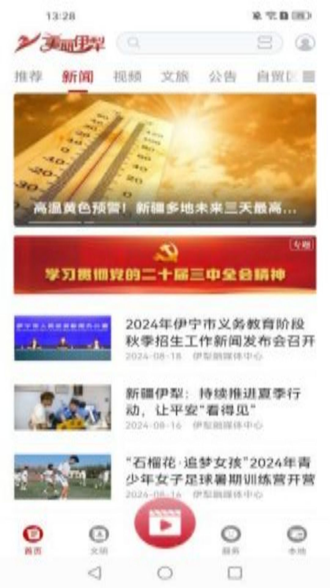 
美丽伊犁app