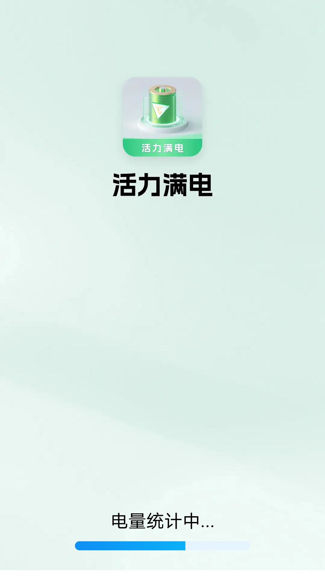 
活力满电
