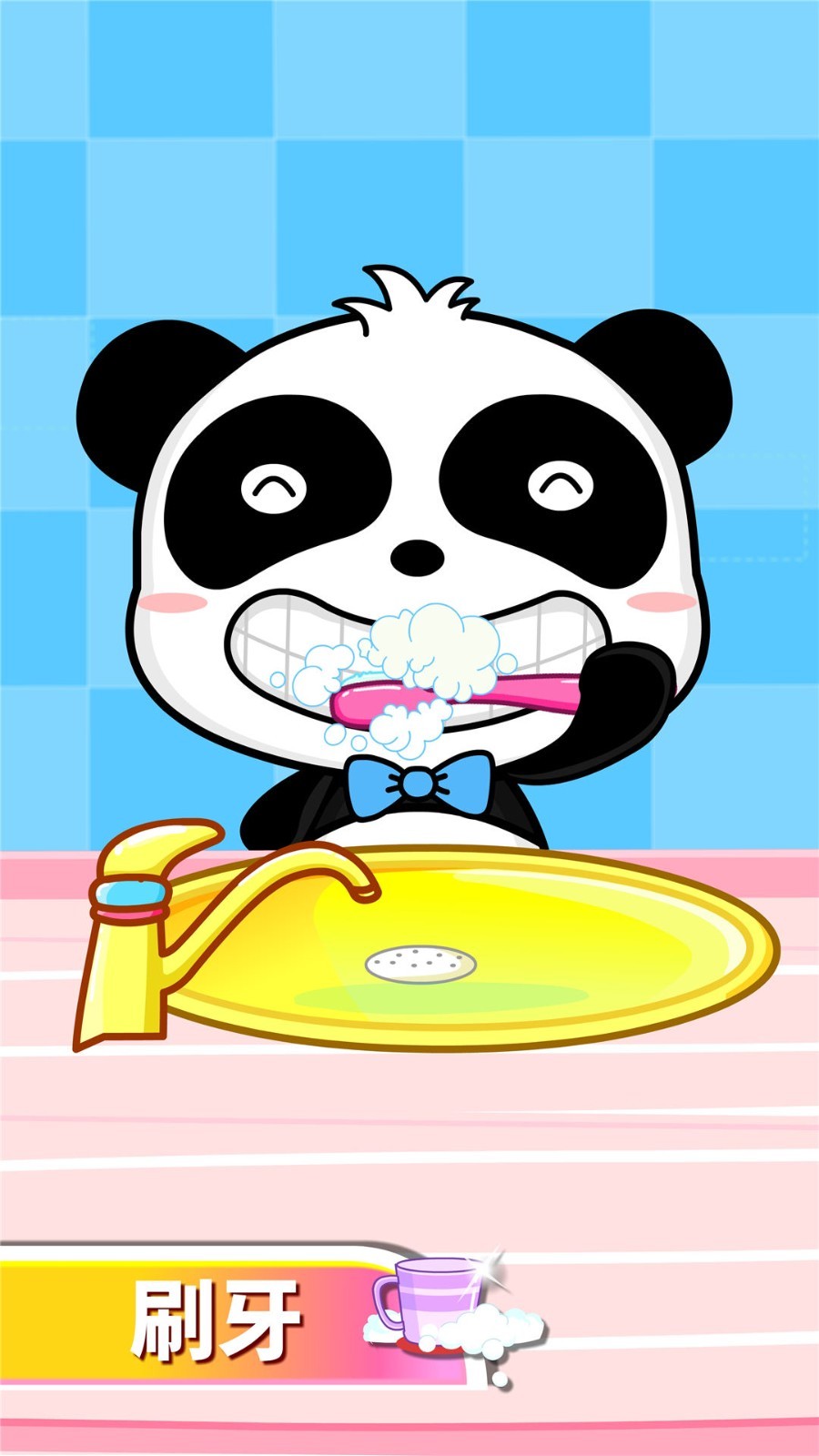 
宝宝爱卫生手游