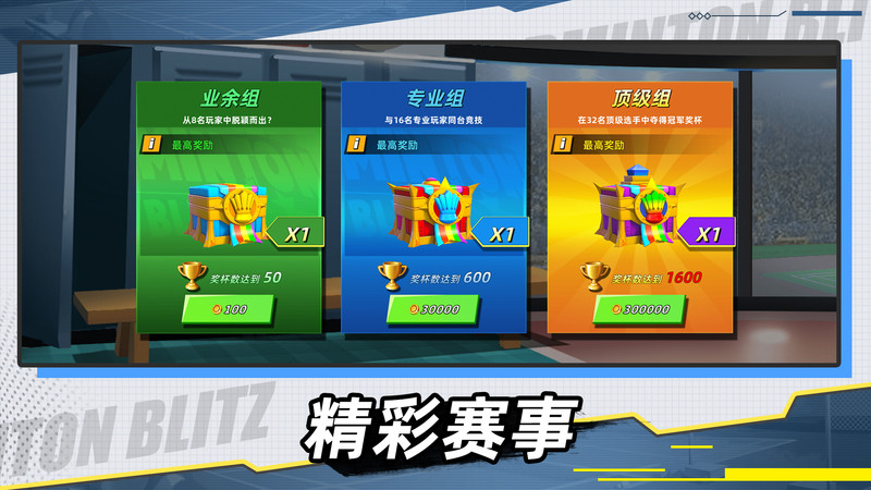 
决战羽毛球
