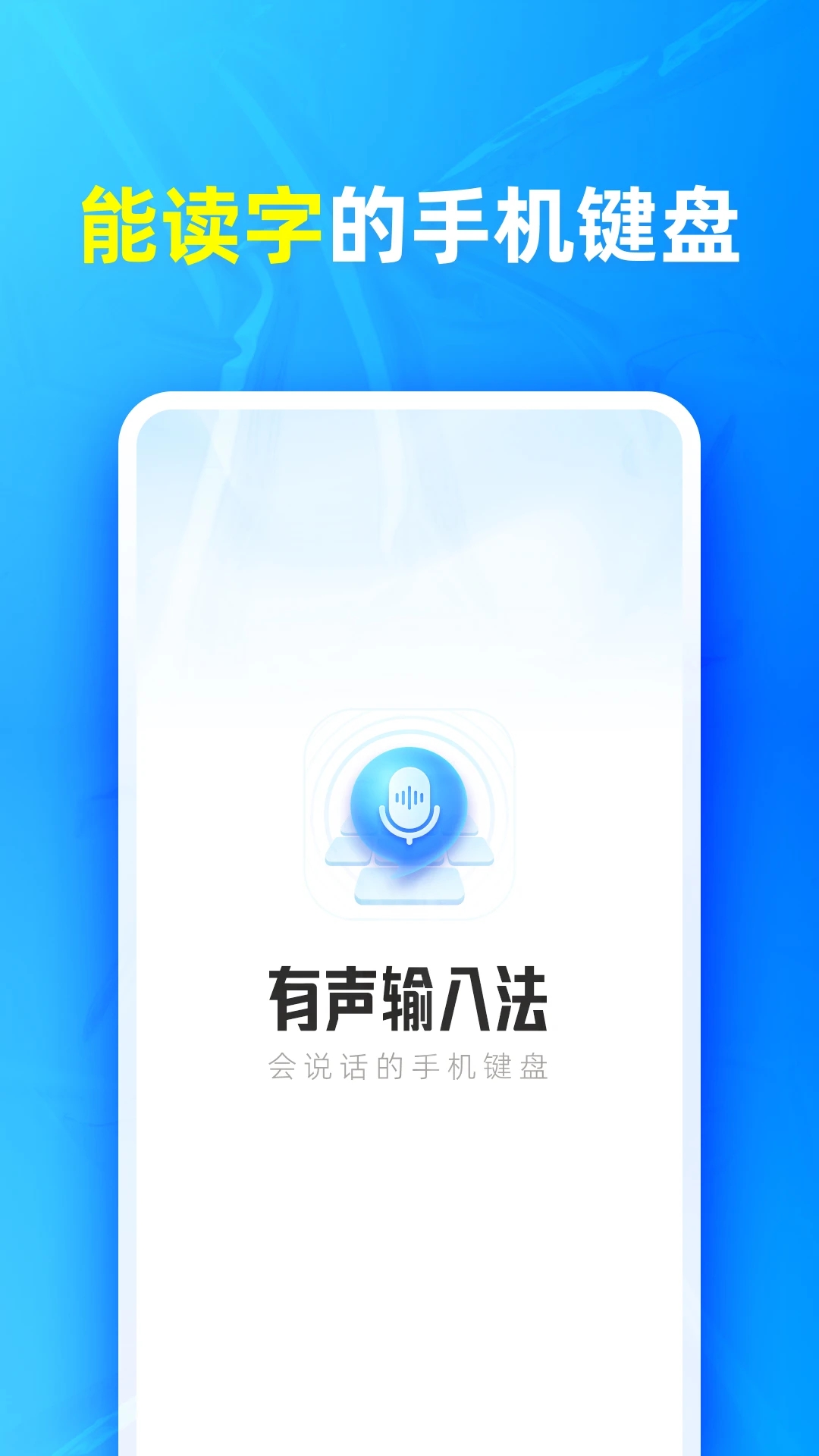 
有声输入法