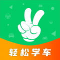 轻松学车app