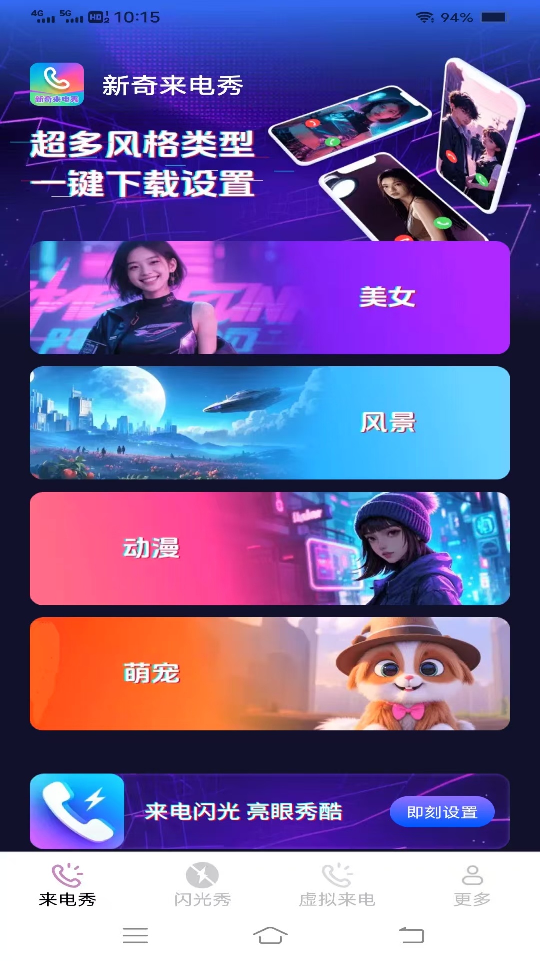 
新奇来电秀