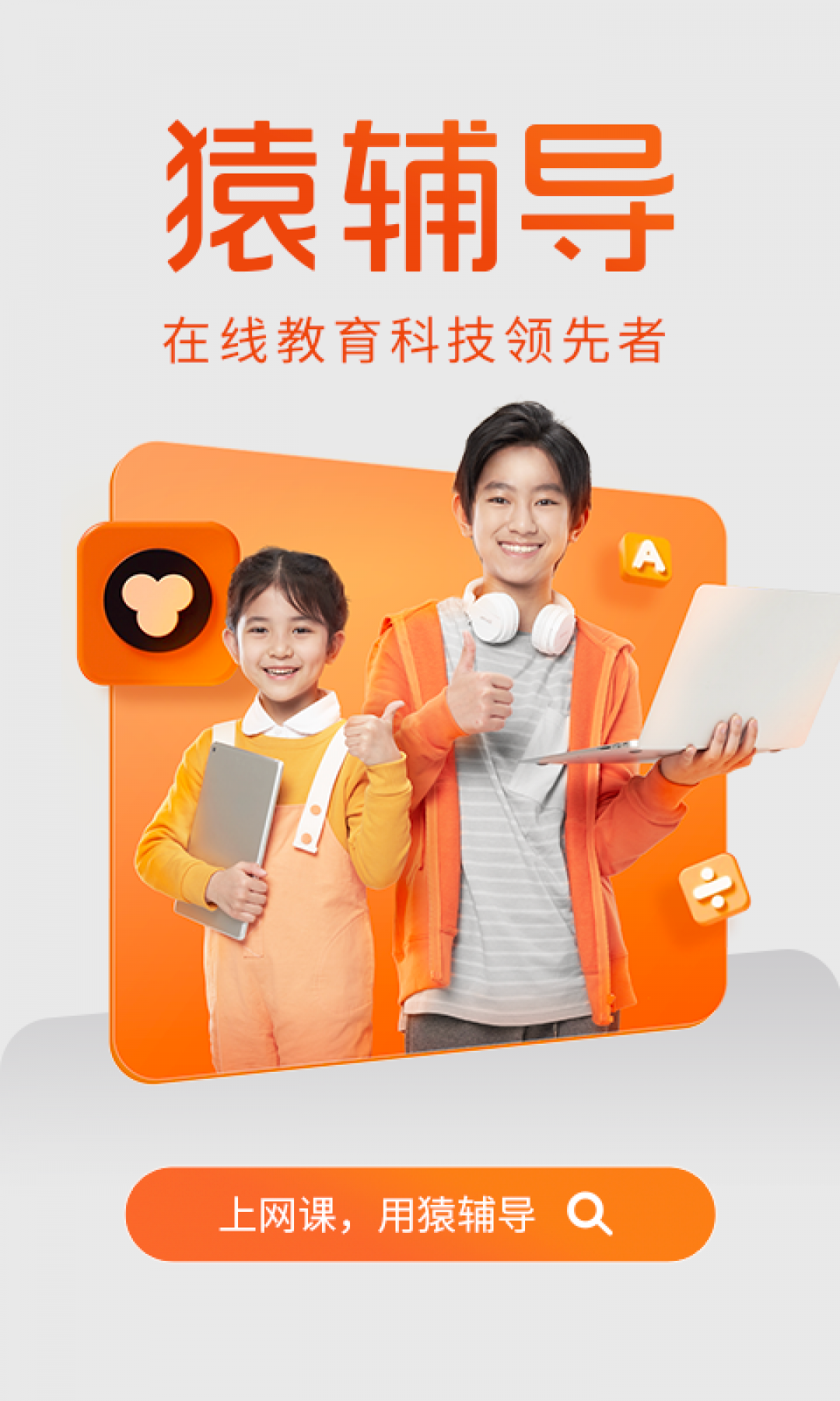 
猿辅导app