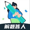 解题达人app