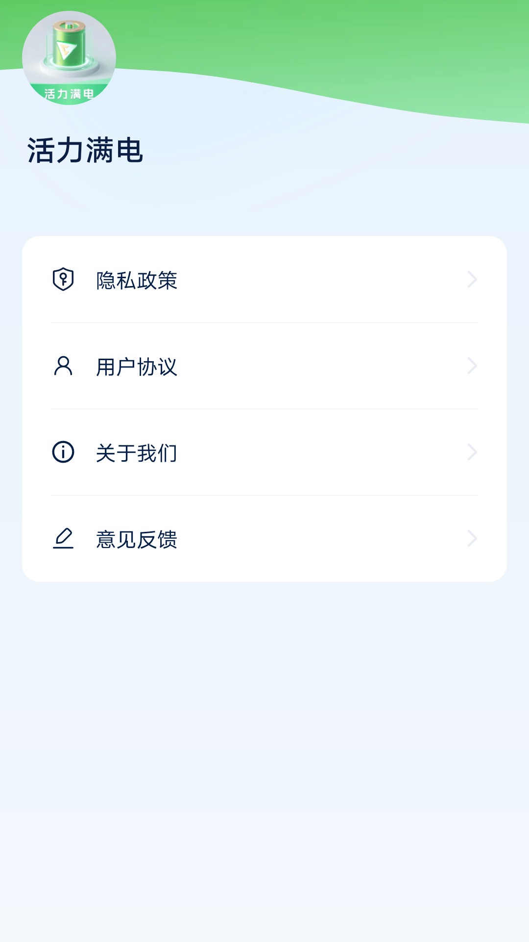
活力满电