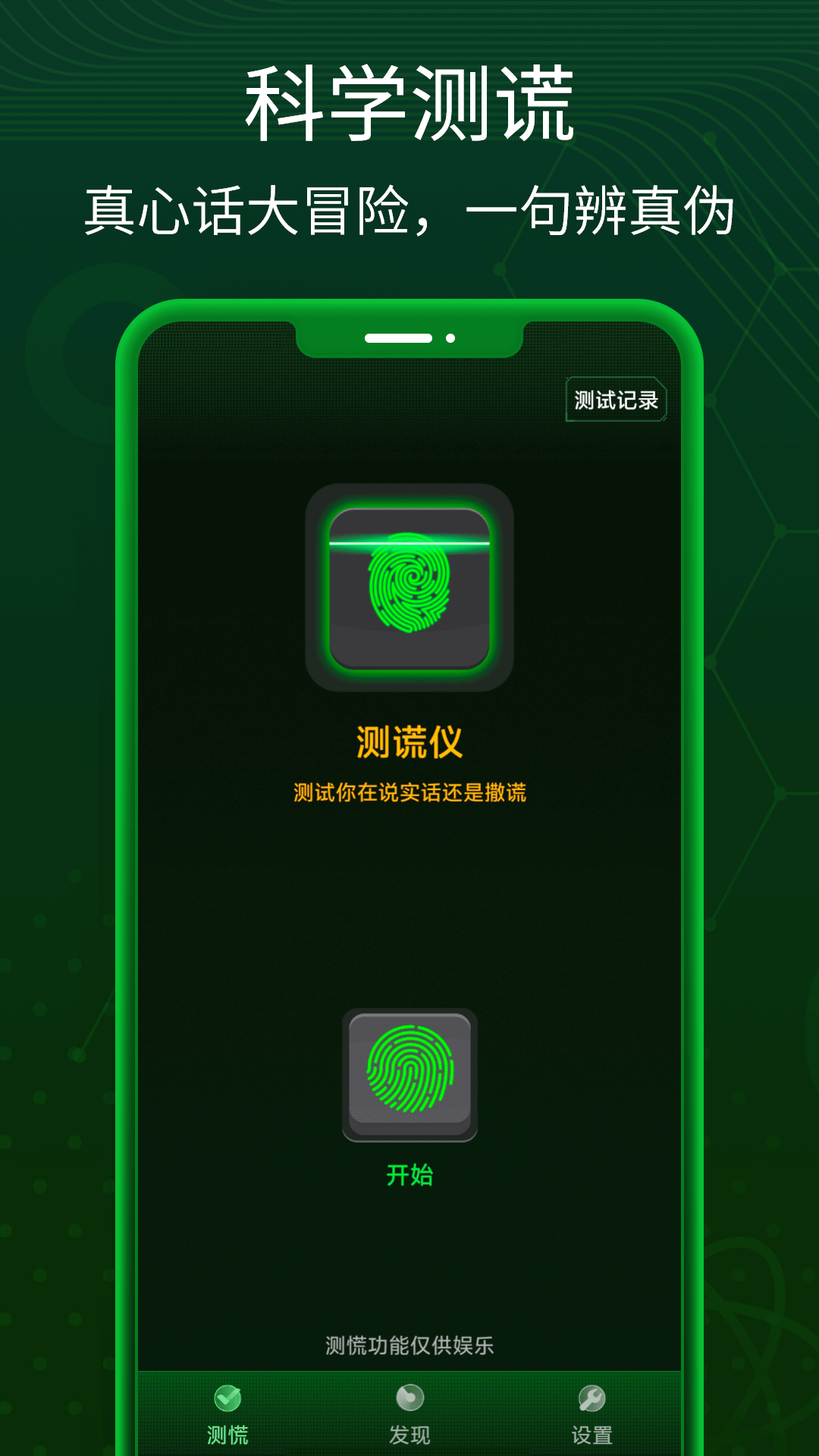 
真心话测谎仪