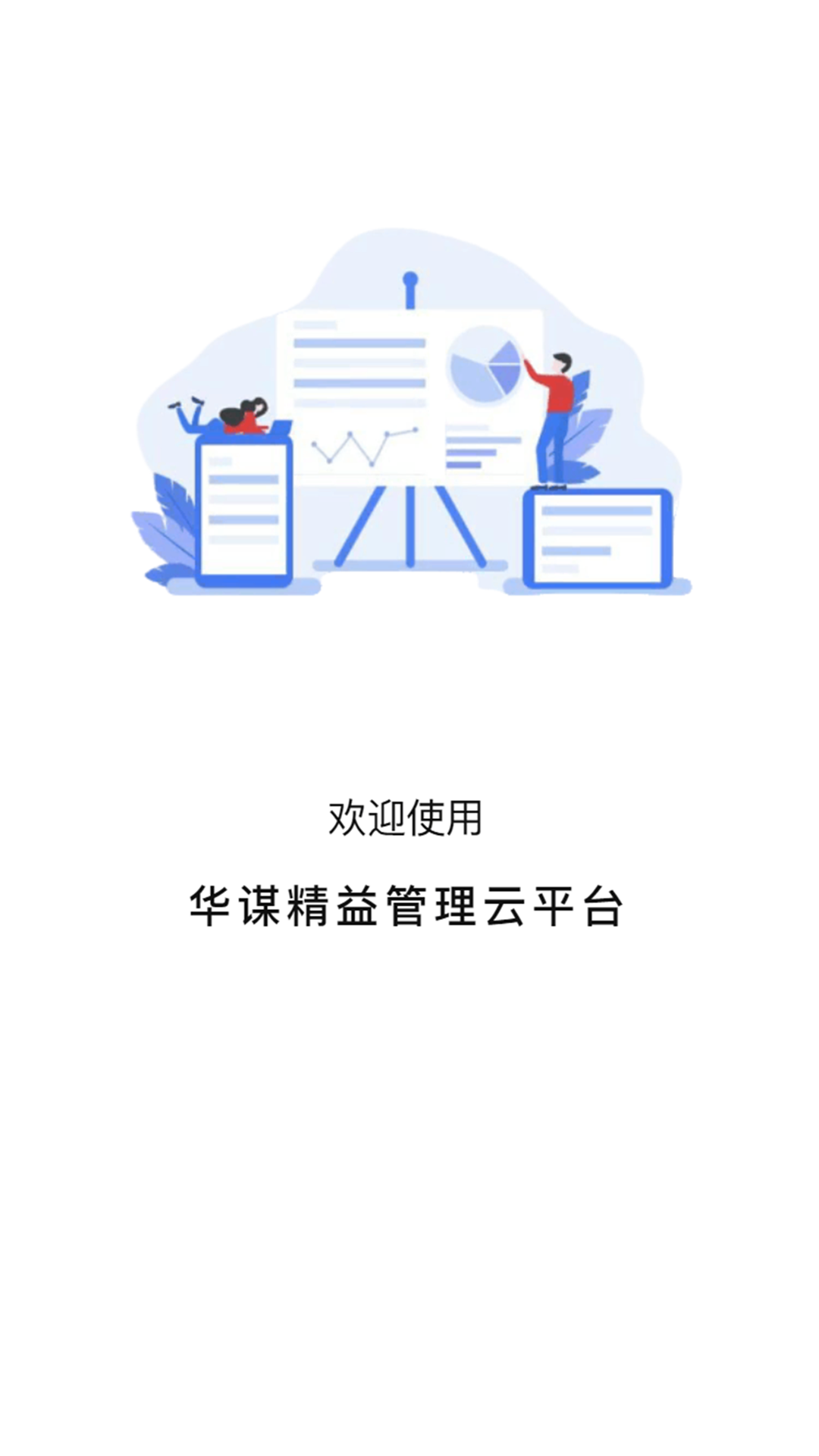 
华谋精益管理云平台