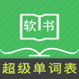 超级单词表 官网入口