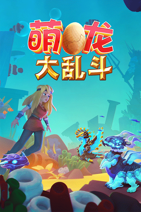 
萌龙大乱斗 2025最新版