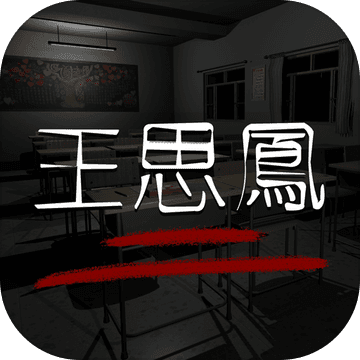孙美琪疑案：王思凤