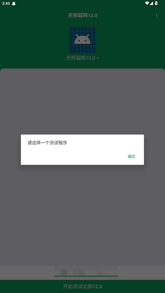 
天师弱网 16.0安卓版